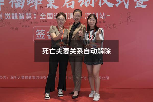 死亡 夫妻关系自动解除